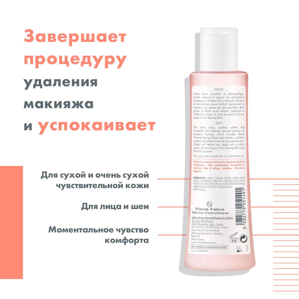 Avene лосьон мягкий для сухой чувствительной кожи, лосьон, тонизирующий, 200 мл, 1 шт.