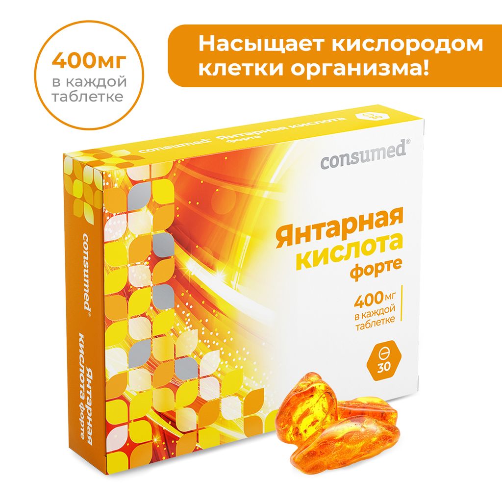 Consumed Янтарная кислота Форте, 400 мг, таблетки, 30 шт.