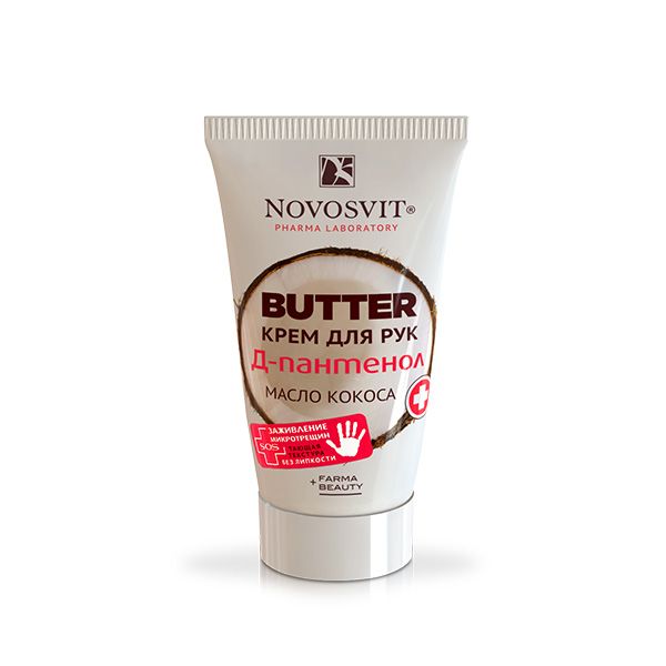 фото упаковки Novosvit BUTTER крем для рук Д-пантенол + масло кокоса