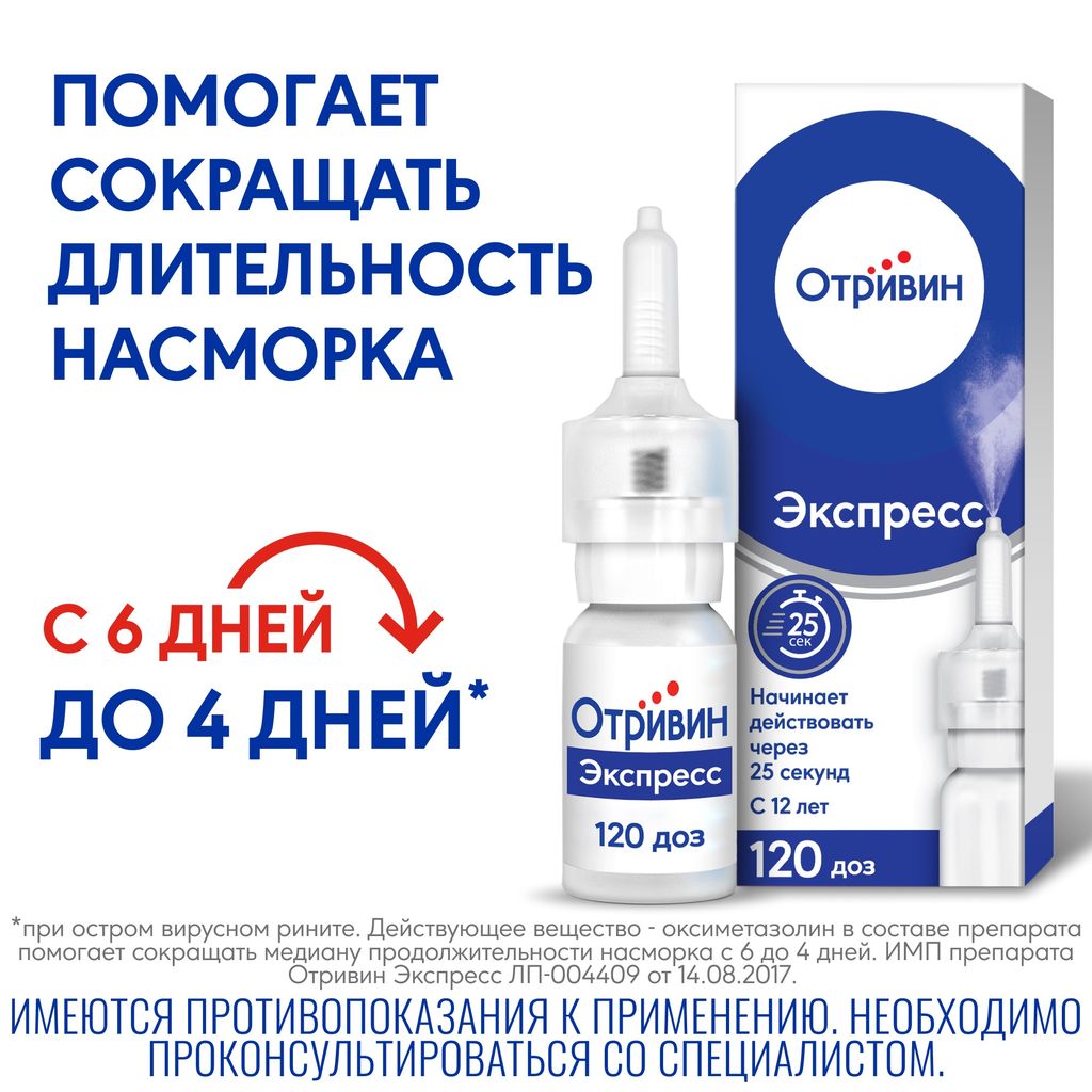 Отривин Экспресс, 0.05%, спрей назальный дозированный, с ароматом ментола, 10 мл, 1 шт.