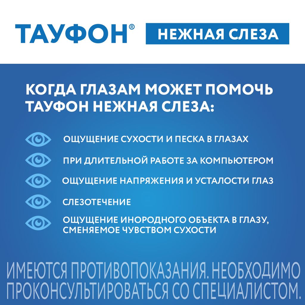 Тауфон Нежная слеза, раствор офтальмологический, 10 мл, 1 шт.