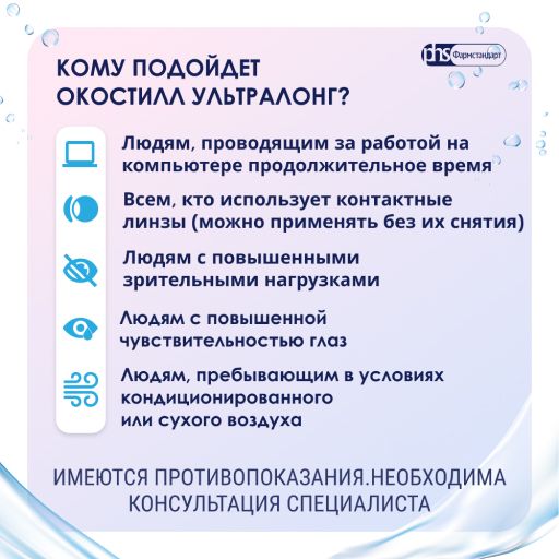 Окостилл Ультралонг, раствор увлажняющий офтальмологический, 15 мл, 1 шт.