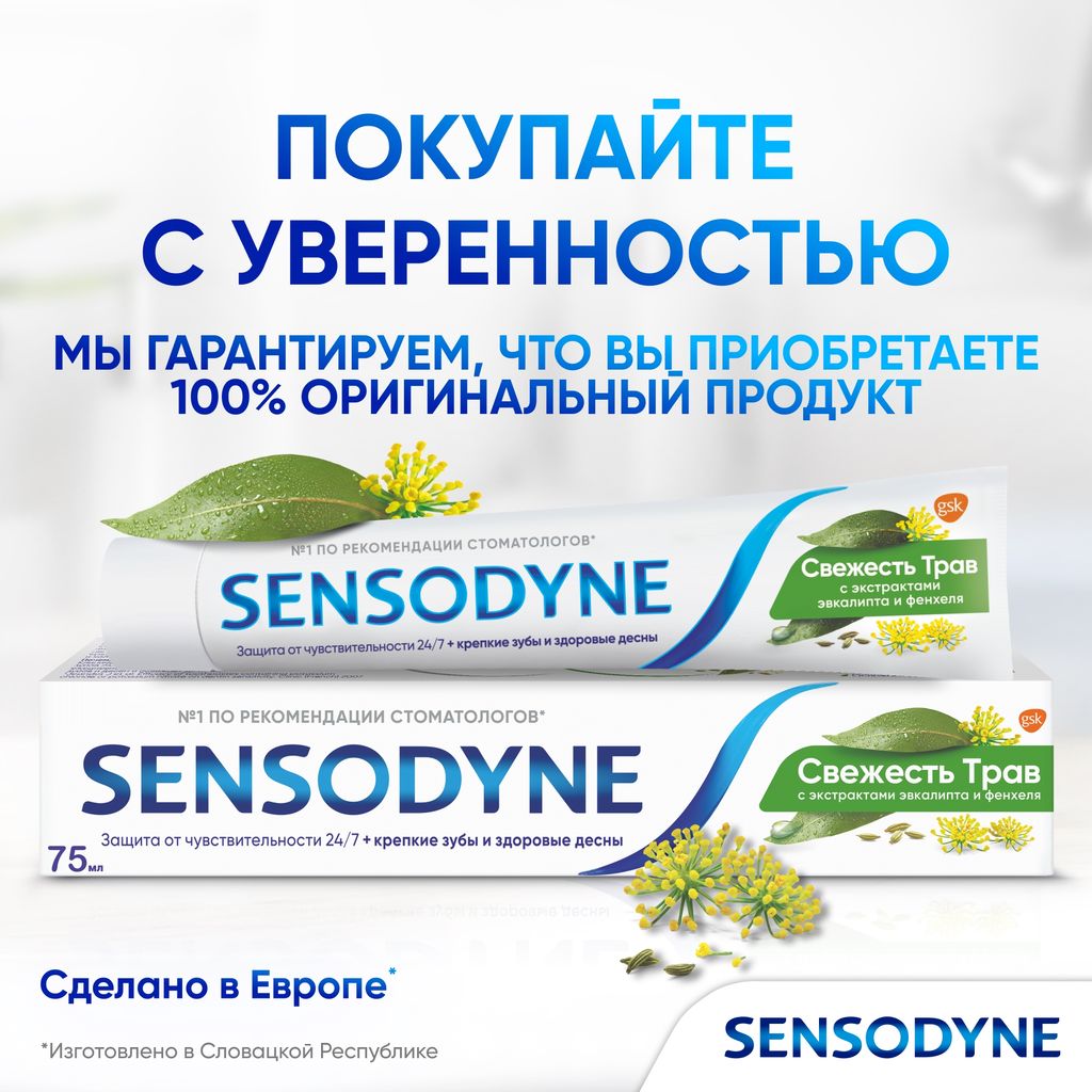 Зубная паста Sensodyne Свежесть трав, паста зубная, 75 мл, 1 шт.