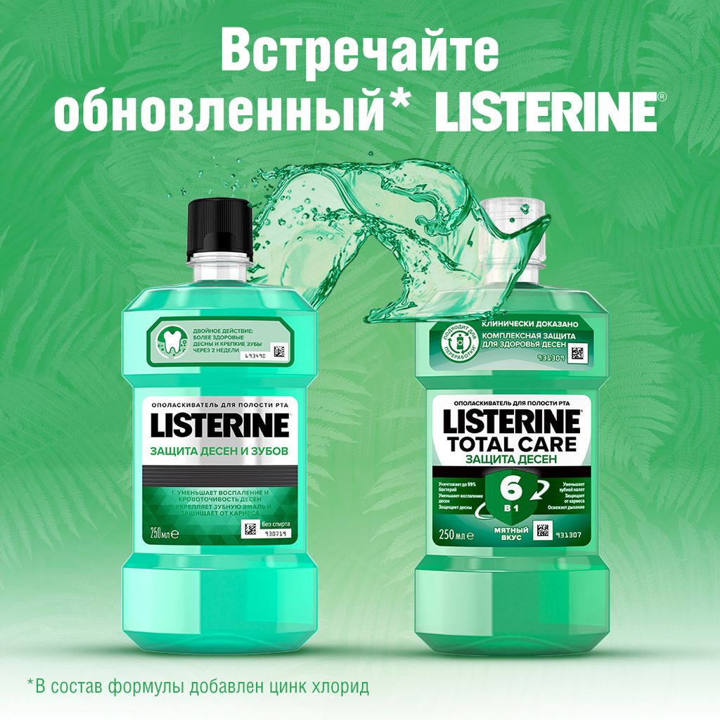 Listerine Total Care Защита десен Ополаскиватель для полости рта, раствор для полоскания полости рта, 250 мл, 1 шт.