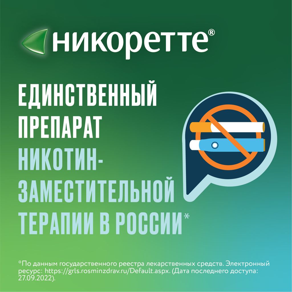 Никоретте, 1 мг/доза, 150 доз, спрей для местного применения дозированный, фруктово-мятный, 13.2 мл, 1 шт.