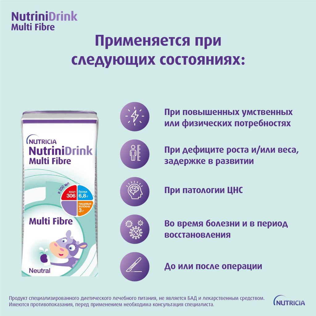 Nutrinidrink Multi Fibre с пищевыми волокнами, лечебное диетическое высококалорийное питание для детей старше 1 года, с нейтральным вкусом, 200 мл, 1 шт.