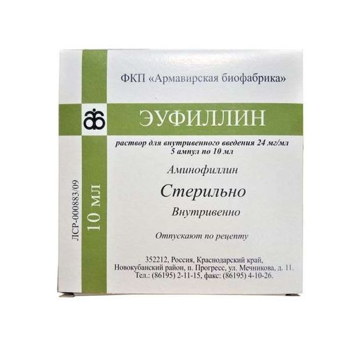 Эуфиллин, 24 мг/мл, раствор для внутривенного введения, 10 мл, 5 шт.