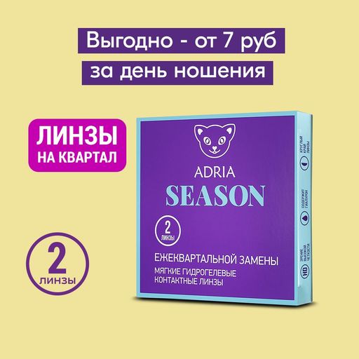 Adria Season Контактные линзы квартальные, BC=8.6 d=14, D(-2.75), 2 шт.