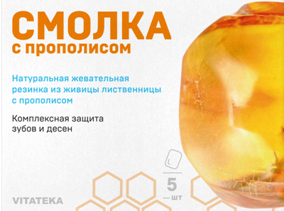 Витатека Смолка жевательная лиственничная с прополисом, 0.8 г, таблетки, 5 шт.